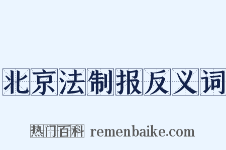 北京法制报反义词是什么意思的图片